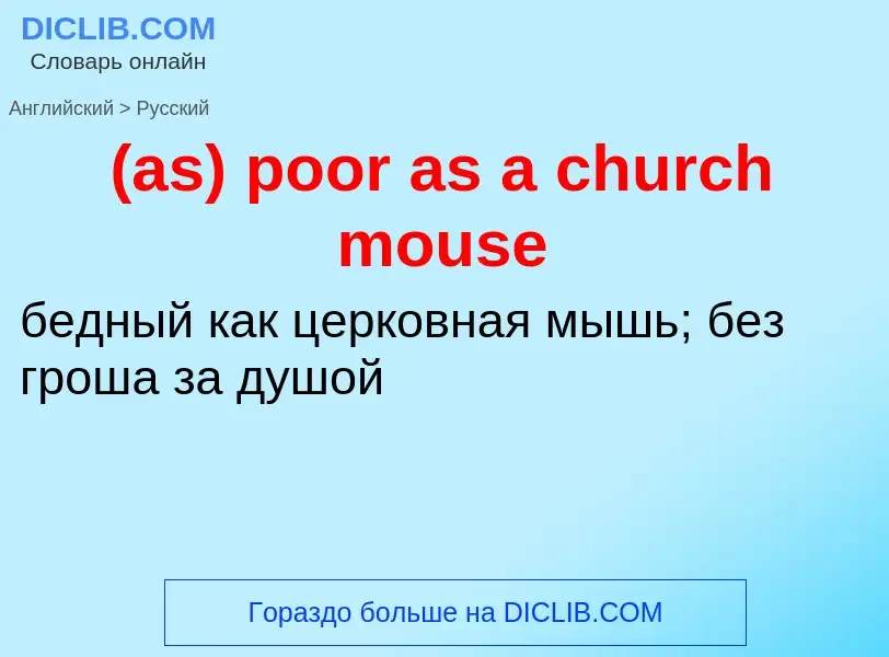 Μετάφραση του &#39(as) poor as a church mouse&#39 σε Ρωσικά