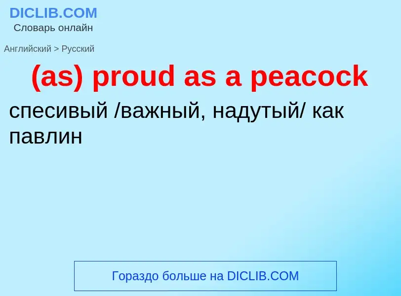 Μετάφραση του &#39(as) proud as a peacock&#39 σε Ρωσικά