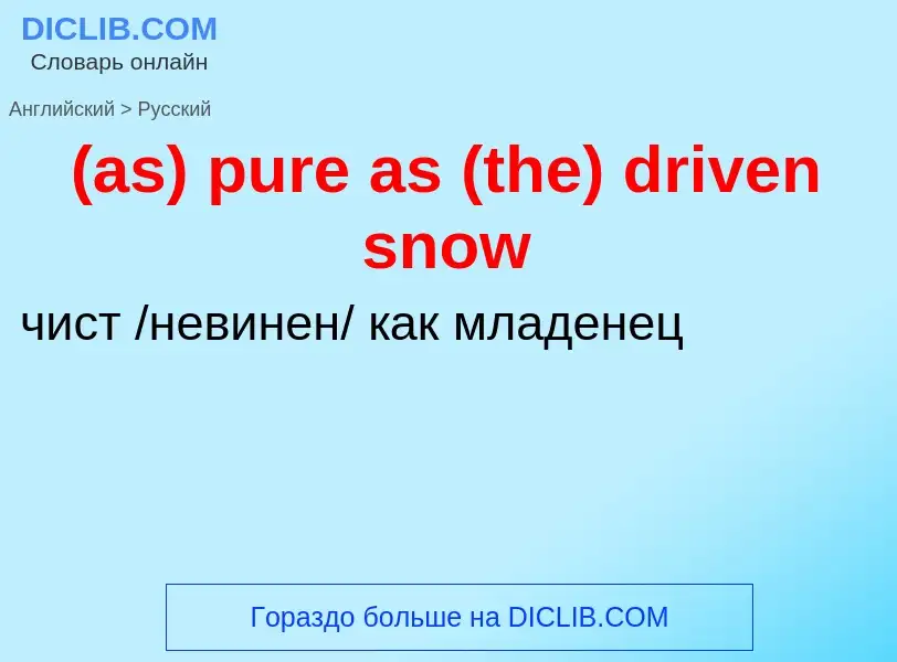 Μετάφραση του &#39(as) pure as (the) driven snow&#39 σε Ρωσικά