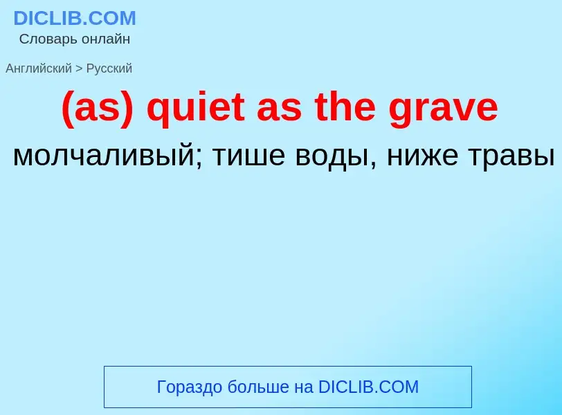 Μετάφραση του &#39(as) quiet as the grave&#39 σε Ρωσικά