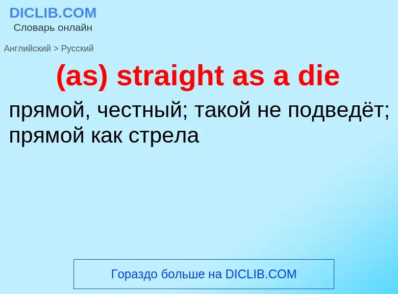 Μετάφραση του &#39(as) straight as a die&#39 σε Ρωσικά