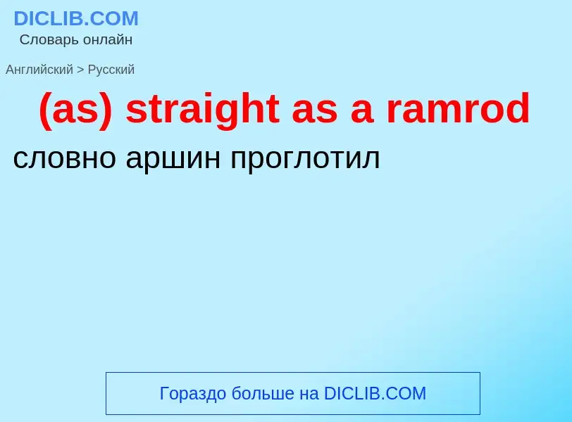 Как переводится (as) straight as a ramrod на Русский язык