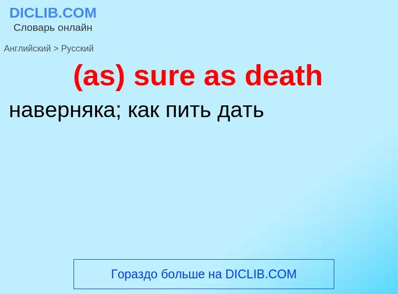 Μετάφραση του &#39(as) sure as death&#39 σε Ρωσικά