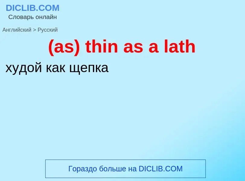 Μετάφραση του &#39(as) thin as a lath&#39 σε Ρωσικά