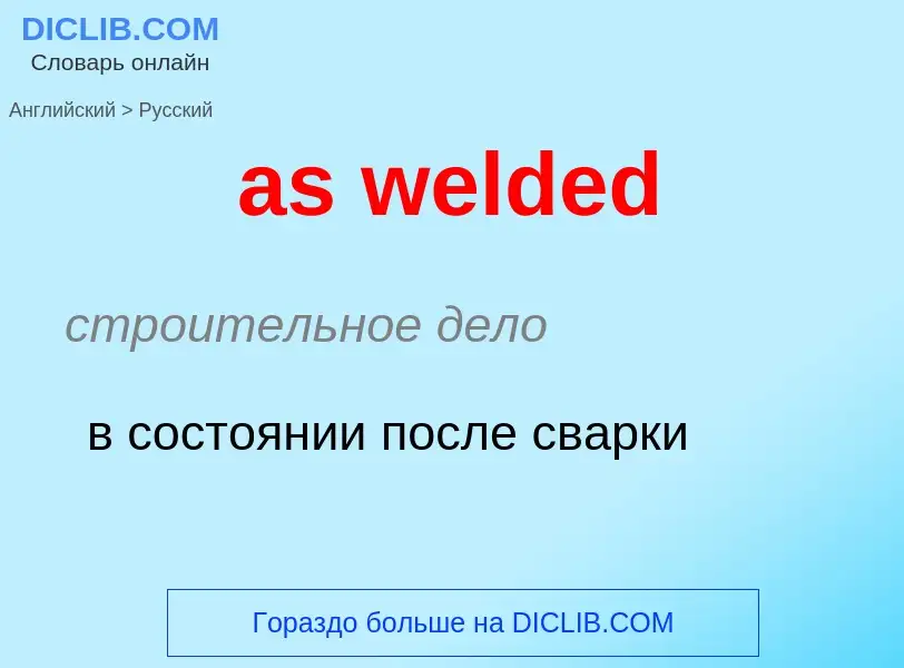 What is the Russian for as welded? Translation of &#39as welded&#39 to Russian