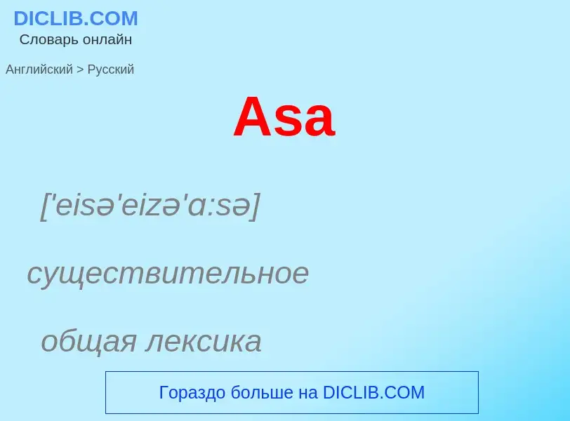 What is the Russian for Asa? Translation of &#39Asa&#39 to Russian