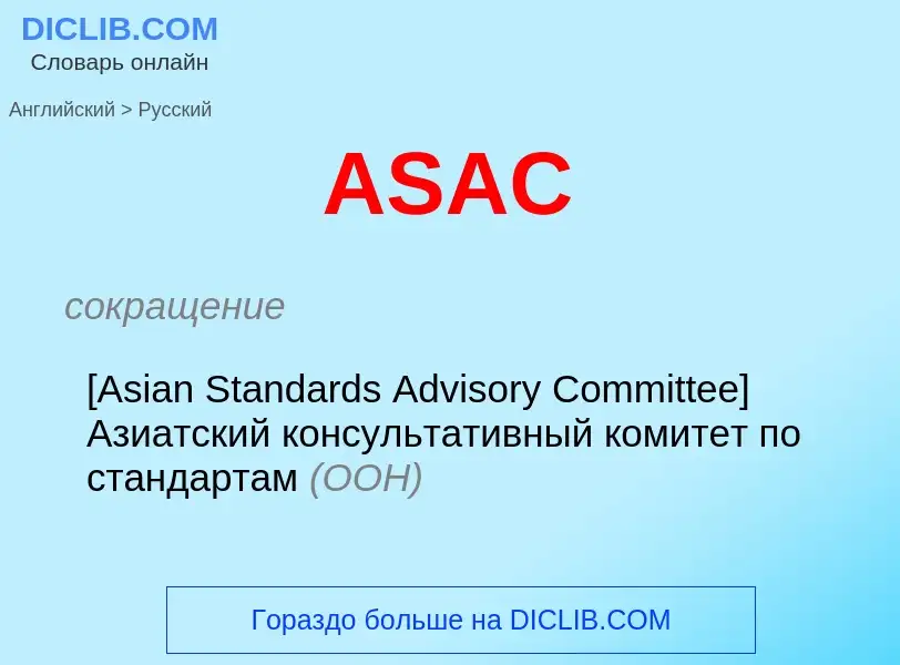 Как переводится ASAC на Русский язык