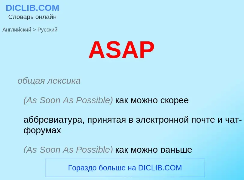 Как переводится ASAP на Русский язык