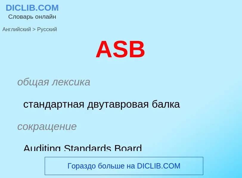 Как переводится ASB на Русский язык