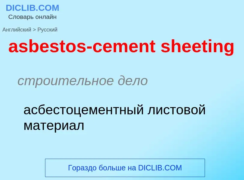 Как переводится asbestos-cement sheeting на Русский язык