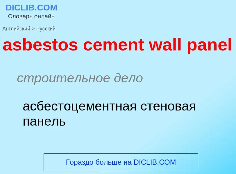 Как переводится asbestos cement wall panel на Русский язык