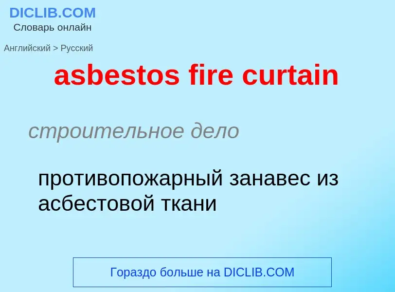 Как переводится asbestos fire curtain на Русский язык