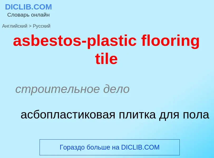 ¿Cómo se dice asbestos-plastic flooring tile en Ruso? Traducción de &#39asbestos-plastic flooring ti