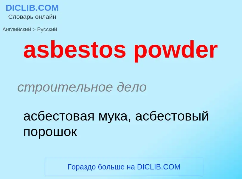 Как переводится asbestos powder на Русский язык