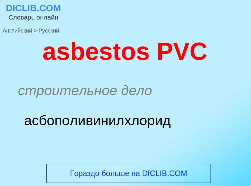 Как переводится asbestos PVC на Русский язык