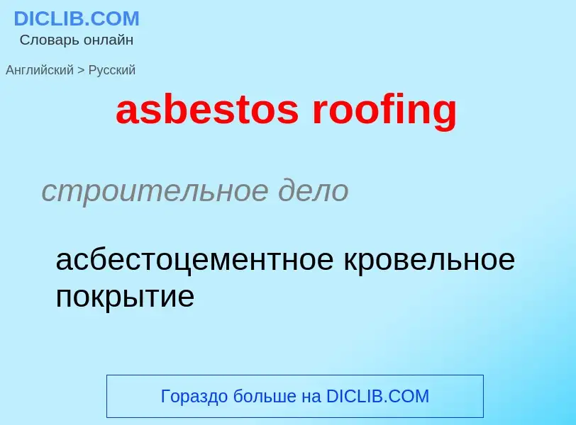 Vertaling van &#39asbestos roofing&#39 naar Russisch