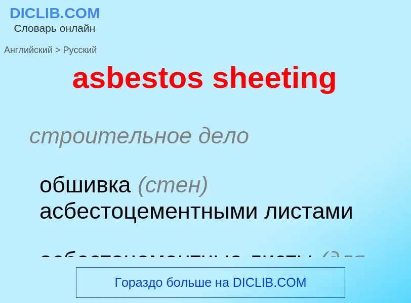 Как переводится asbestos sheeting на Русский язык