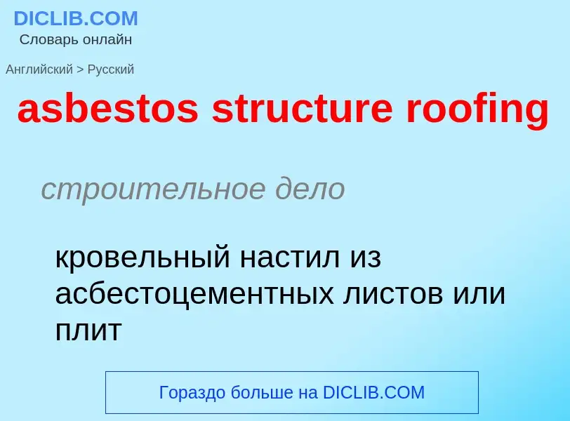 Vertaling van &#39asbestos structure roofing&#39 naar Russisch