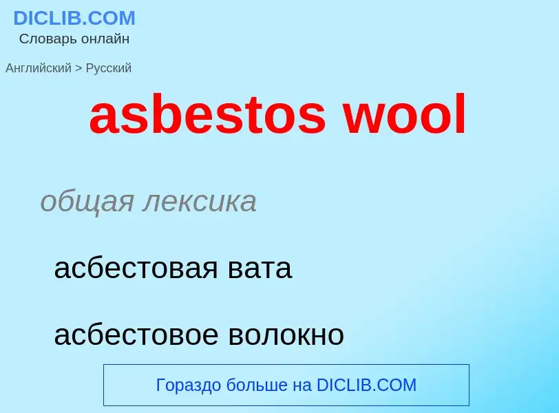 Как переводится asbestos wool на Русский язык