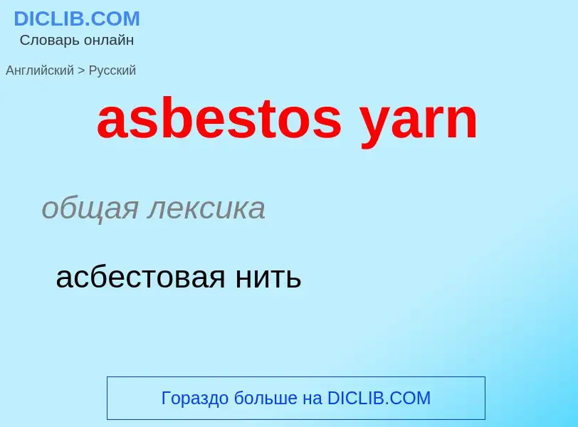 Como se diz asbestos yarn em Russo? Tradução de &#39asbestos yarn&#39 em Russo