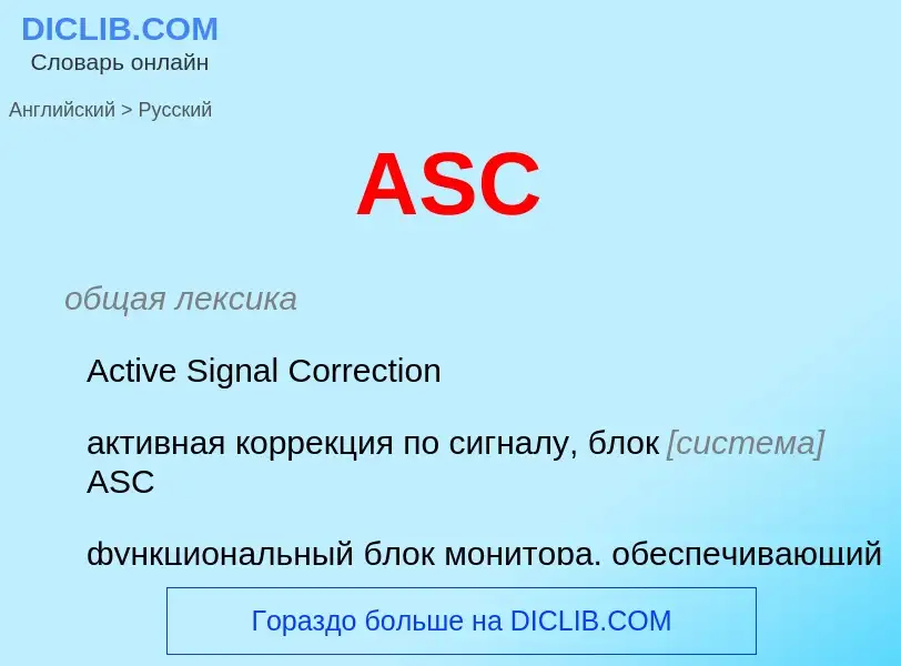 Как переводится ASC на Русский язык