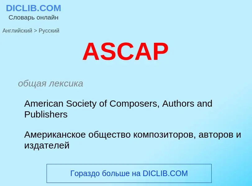 Übersetzung von &#39ASCAP&#39 in Russisch