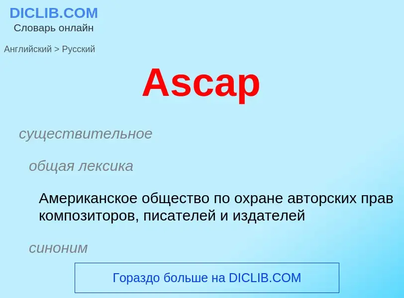 Как переводится Ascap на Русский язык