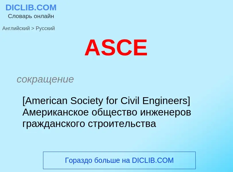 Как переводится ASCE на Русский язык