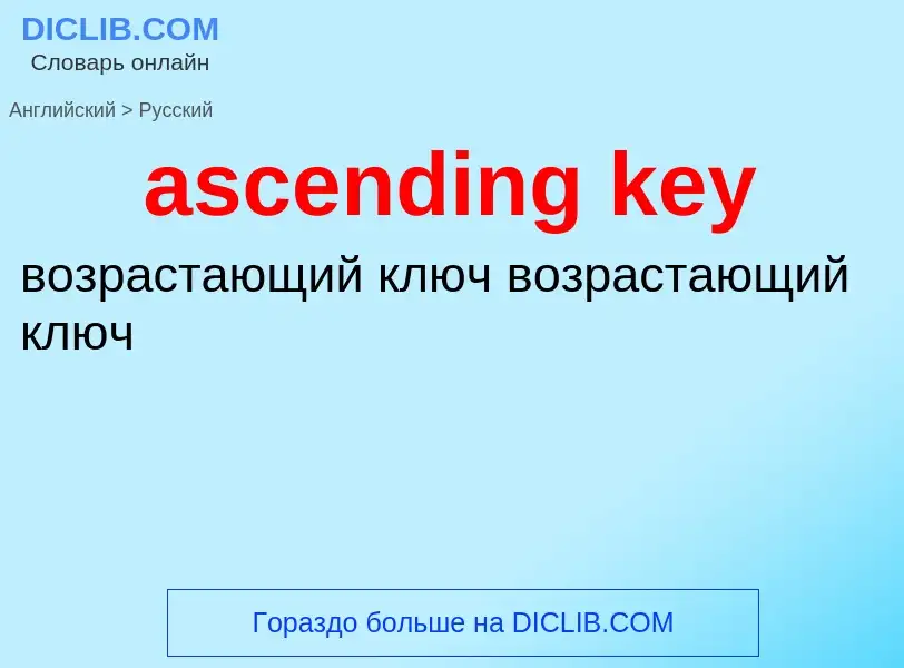 Как переводится ascending key на Русский язык