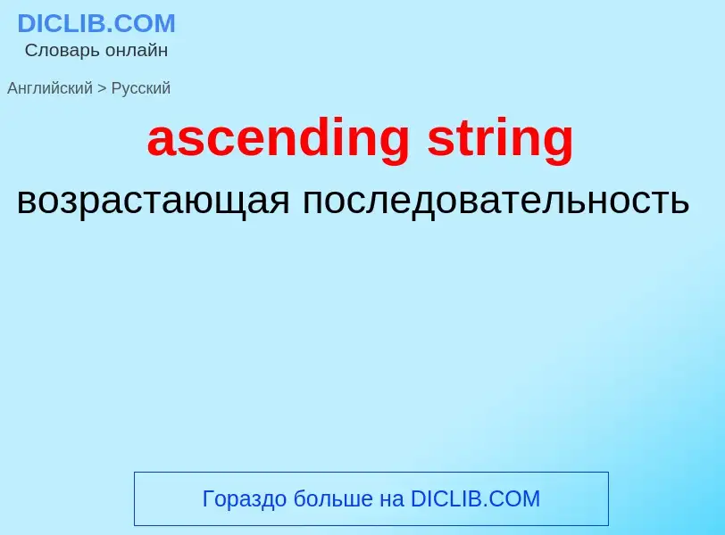 Как переводится ascending string на Русский язык