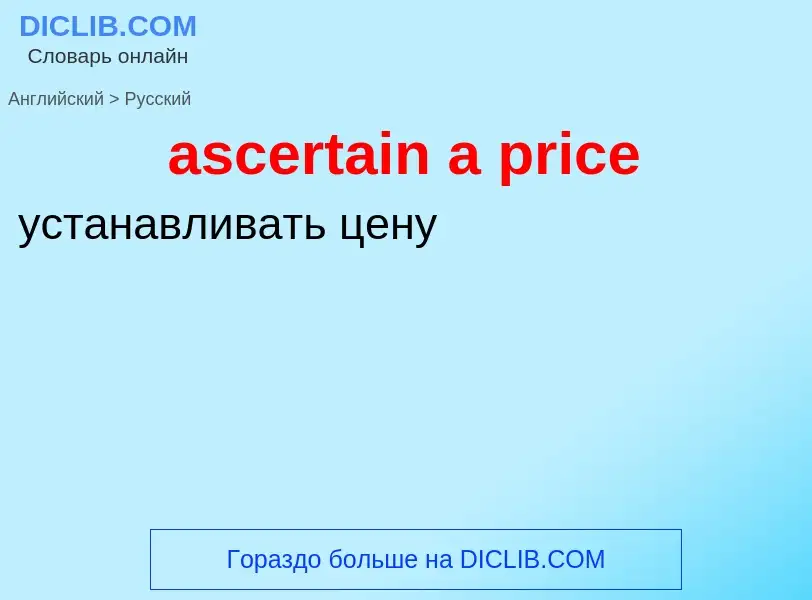 Как переводится ascertain a price на Русский язык