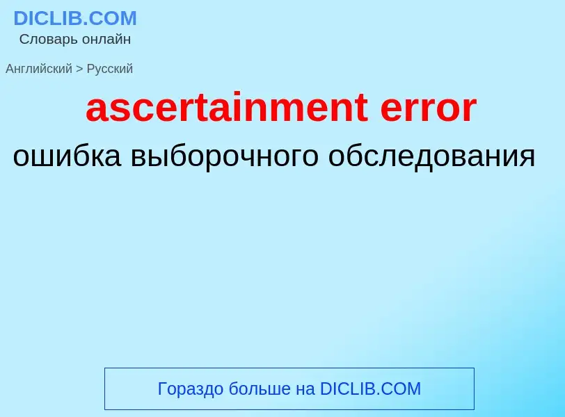 What is the Russian for ascertainment error? Translation of &#39ascertainment error&#39 to Russian