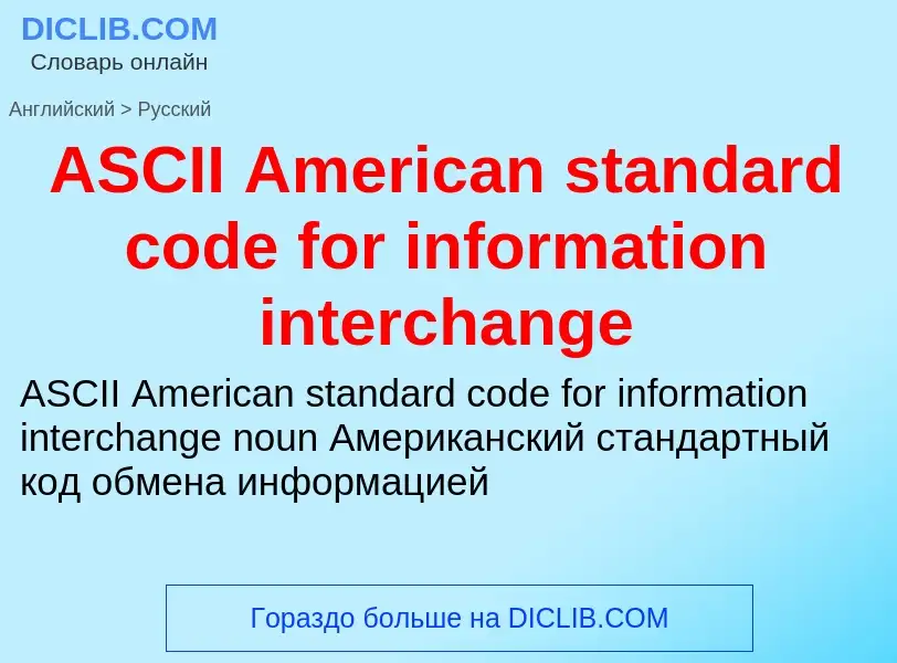 Как переводится ASCII American standard code for information interchange на Русский язык