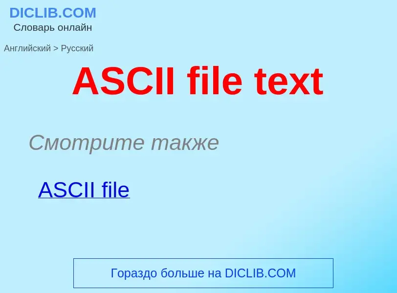 ¿Cómo se dice ASCII file text en Ruso? Traducción de &#39ASCII file text&#39 al Ruso