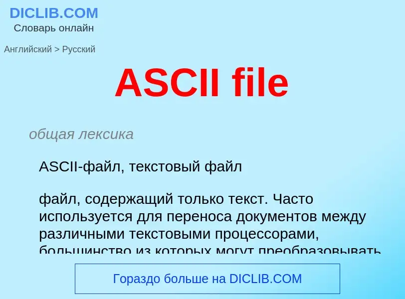 Как переводится ASCII file на Русский язык