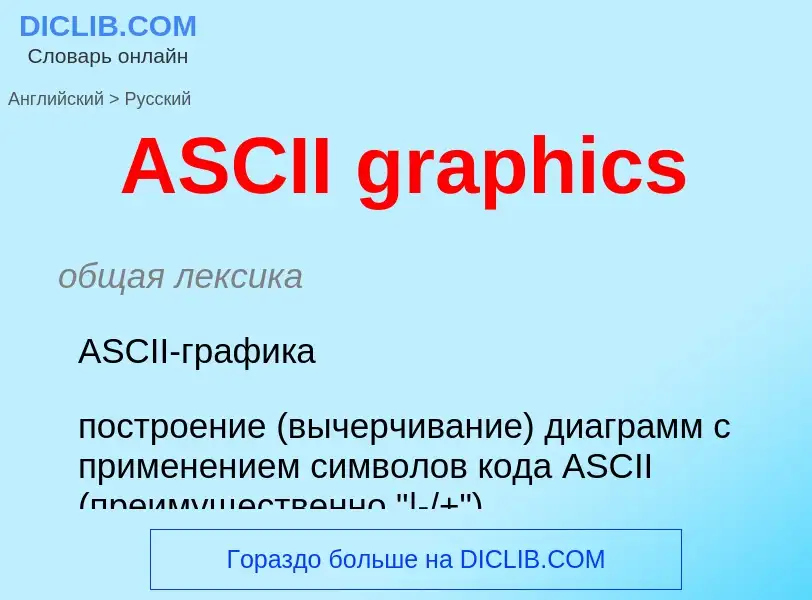 Как переводится ASCII graphics на Русский язык