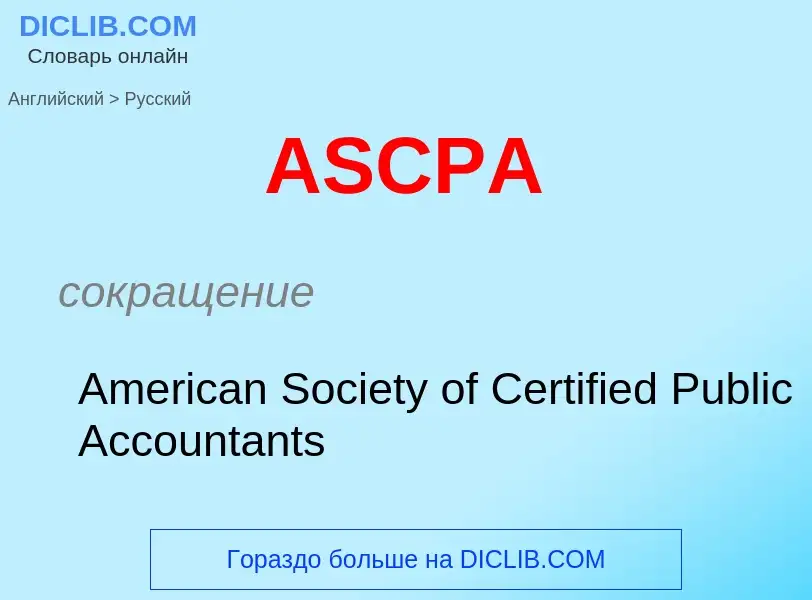 ¿Cómo se dice ASCPA en Ruso? Traducción de &#39ASCPA&#39 al Ruso