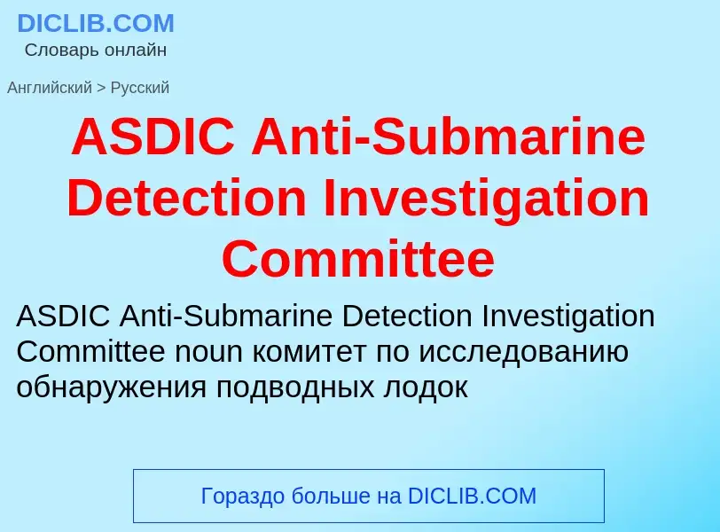 ¿Cómo se dice ASDIC Anti-Submarine Detection Investigation Committee en Ruso? Traducción de &#39ASDI