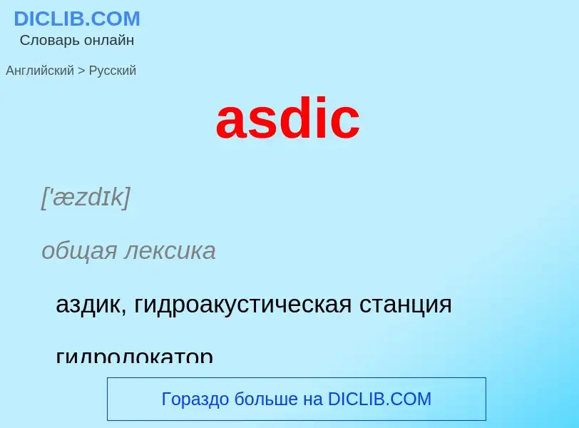 Как переводится asdic на Русский язык