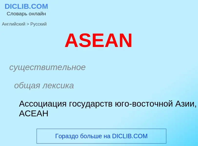 ¿Cómo se dice ASEAN en Ruso? Traducción de &#39ASEAN&#39 al Ruso