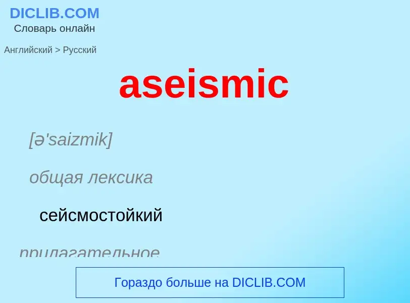 Μετάφραση του &#39aseismic&#39 σε Ρωσικά