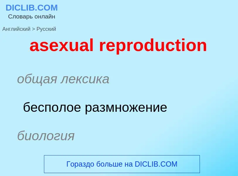 Как переводится asexual reproduction на Русский язык