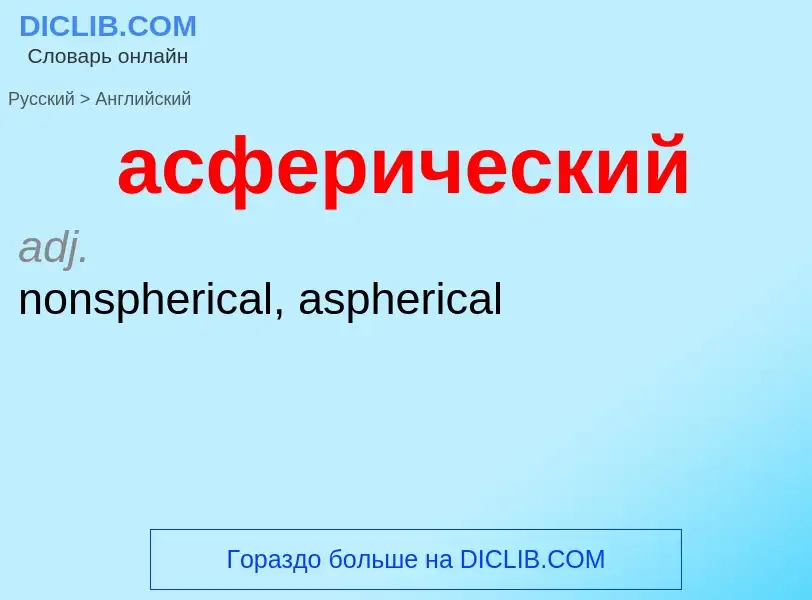 Übersetzung von &#39асферический&#39 in Englisch