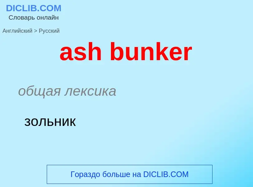 Как переводится ash bunker на Русский язык