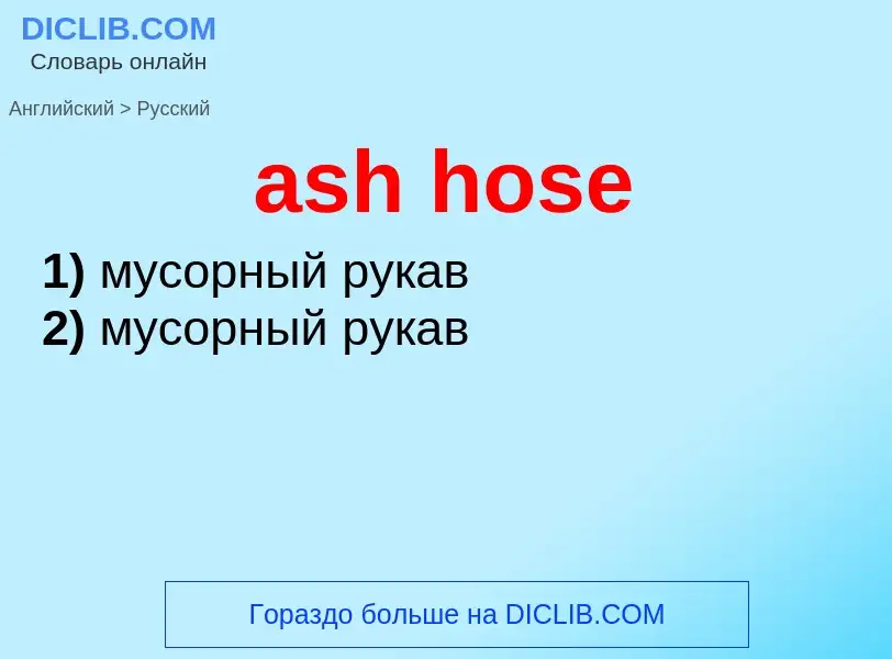 Как переводится ash hose на Русский язык