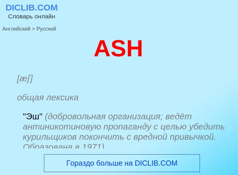 Übersetzung von &#39ASH&#39 in Russisch