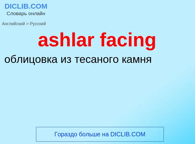 Как переводится ashlar facing на Русский язык