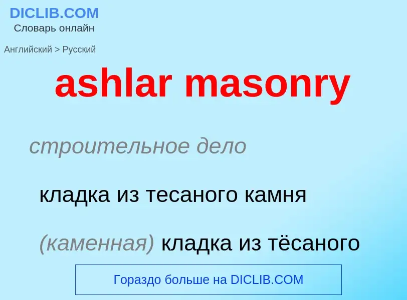 Как переводится ashlar masonry на Русский язык