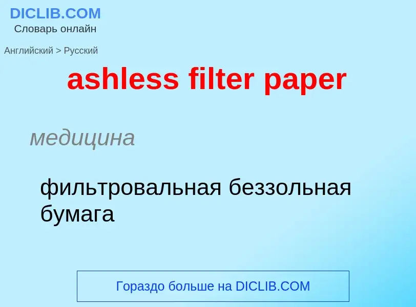 ¿Cómo se dice ashless filter paper en Ruso? Traducción de &#39ashless filter paper&#39 al Ruso