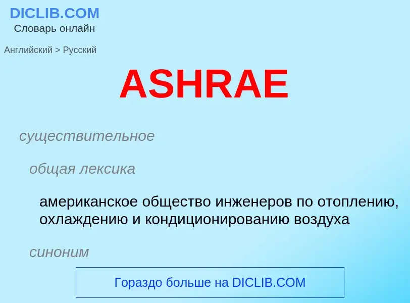 Как переводится ASHRAE на Русский язык